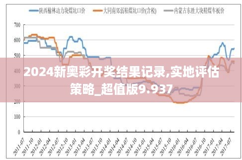 2046年新奥历史开奖记录81期，回顾与展望