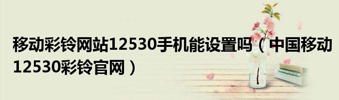 广西移动12530彩铃，让每一次通话都充满个性与惊喜