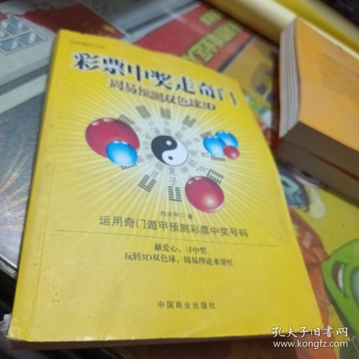 探索周易智慧，预测双色球3D的奥秘
