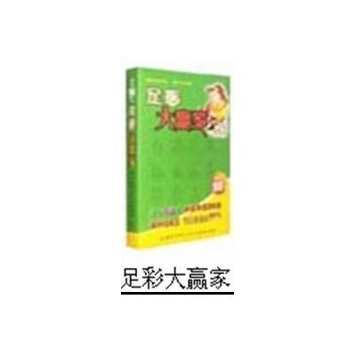 足彩大赢家，揭秘足球推荐背后的秘密