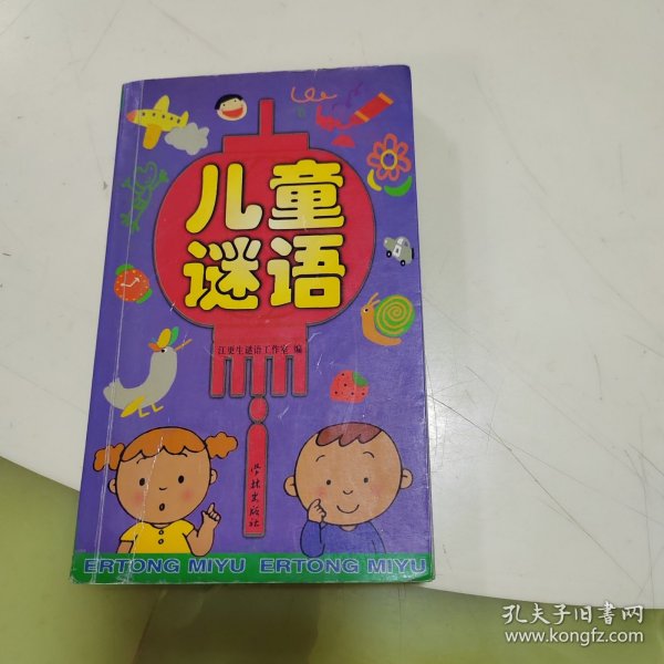谜语乐园，8到10岁儿童的最爱